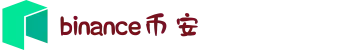 币安交易所 - 全球领先的数字资产交易平台